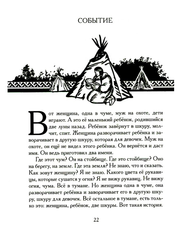 Беседы богов. Фрагменты чукагирского эпоса в пересказе Александра Секацкого