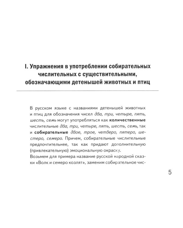 Собирательные числительные. Упражнения на закрепление употребления собирательных числительных двое, трое, четверо, пятеро, шестеро, семеро