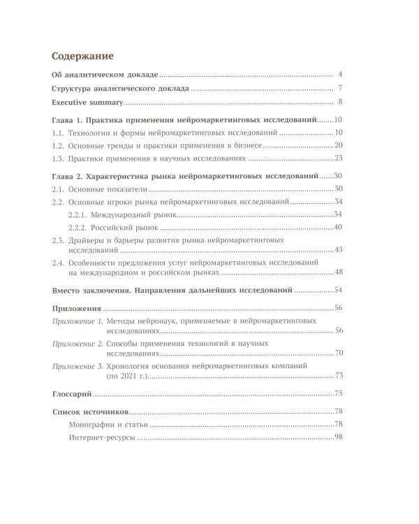 Рынок нейромаркетинговых исследований: Доклад