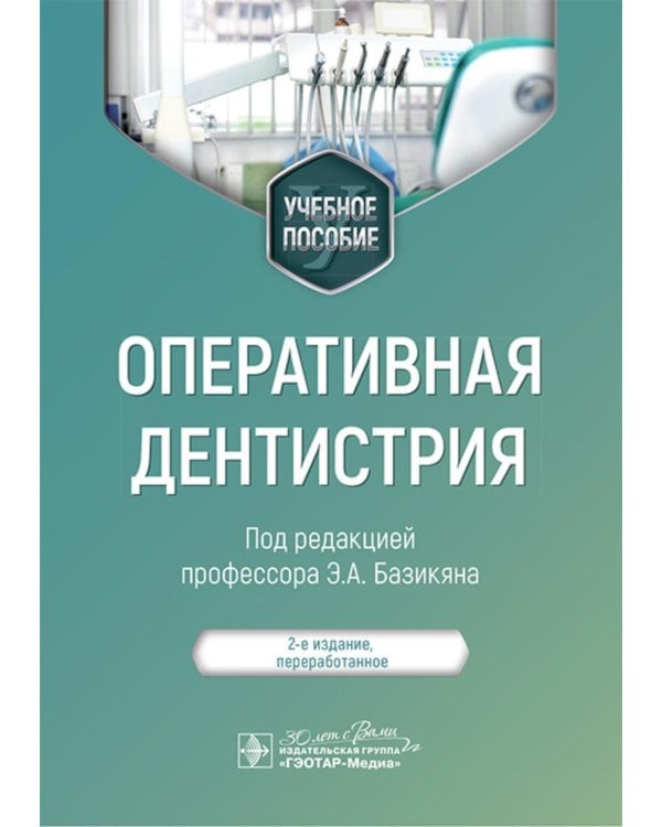 Оперативная дентистрия : учебное пособие. 2-е изд., перераб