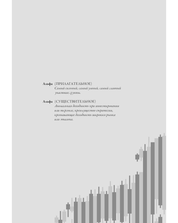 Альфа-трейдер: Мышление, методология и математика профессионального трейдинга