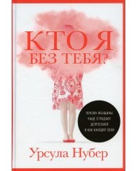 Кто я без тебя? Почему женщины чаще страдают депрессией и как находят себя