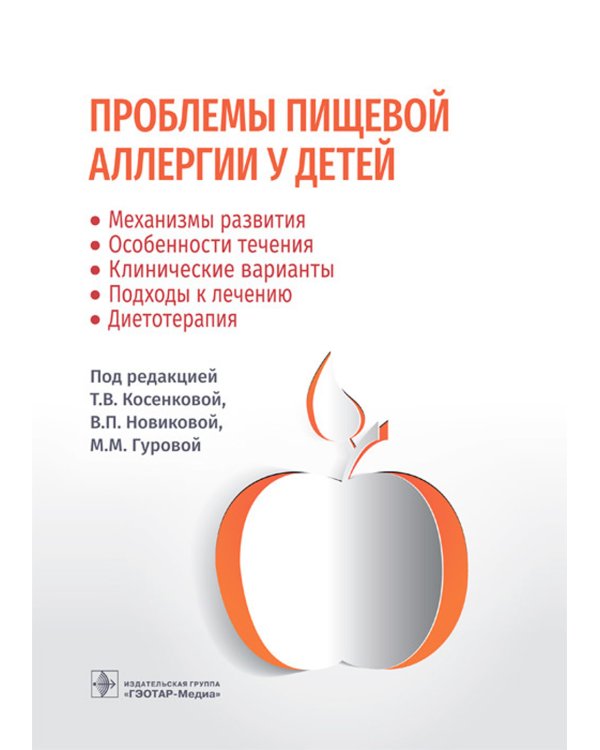 Проблемы пищевой аллергии у детей. Механизмы развития, особенности течения, клинические варианты, подходы к лечению, диетотерапия