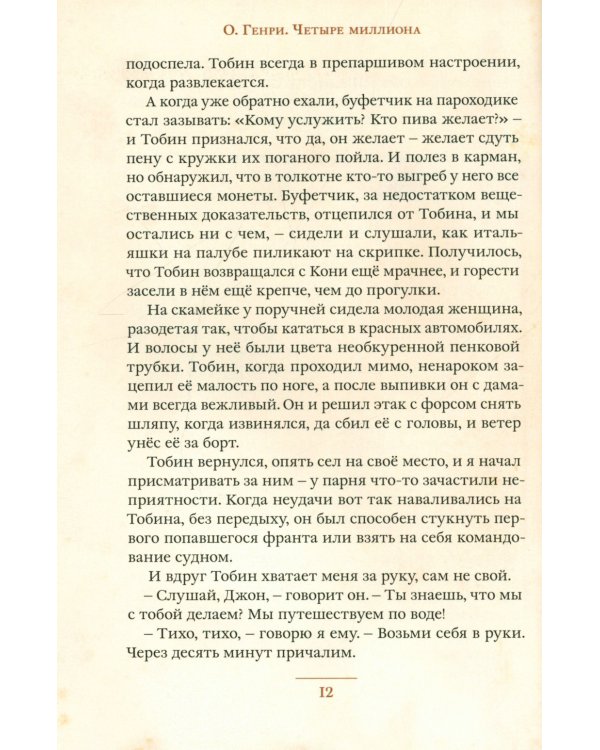 Четыре миллиона: рассказы
