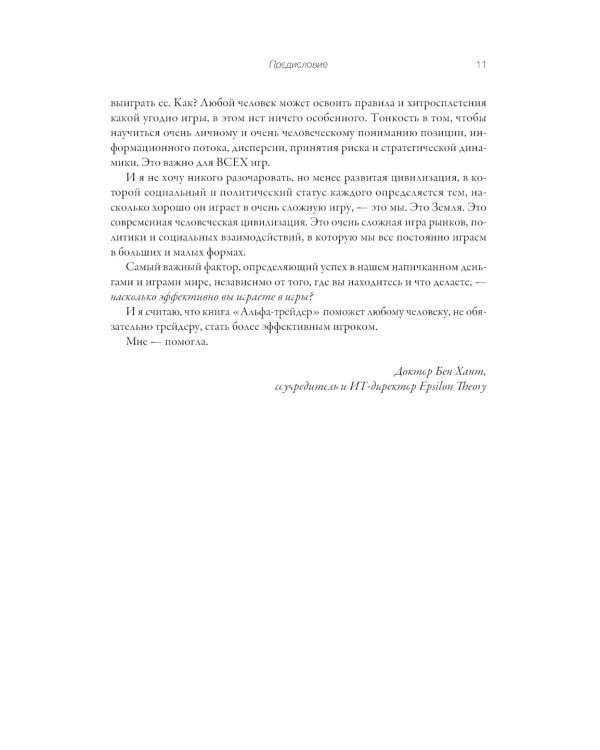 Альфа-трейдер: Мышление, методология и математика профессионального трейдинга