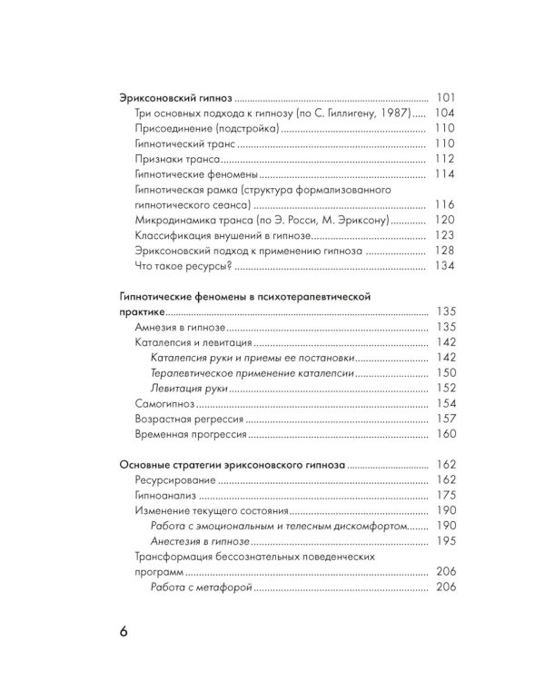 Психотерапия и гипноз Милтона Эриксона. Принципы, стратегии, стенограммы сеансов