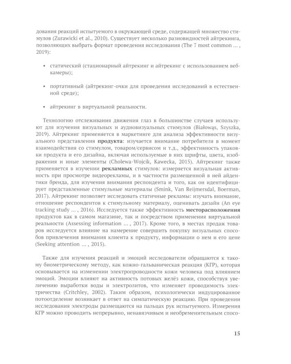 Рынок нейромаркетинговых исследований: Доклад