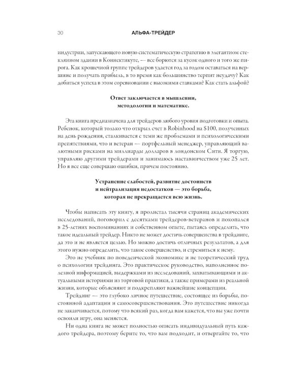 Альфа-трейдер: Мышление, методология и математика профессионального трейдинга