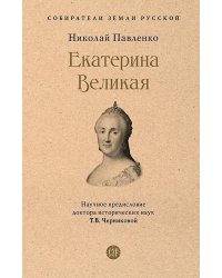Екатерина Великая. 3-е изд., перераб. и доп