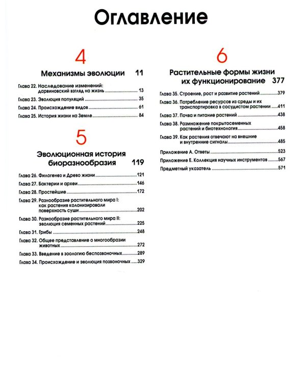 Биология Campbell. В 3 т. Т. 2. Механизмы эволюции. Эволюция и биоразнообразие. Растительные формы жизни