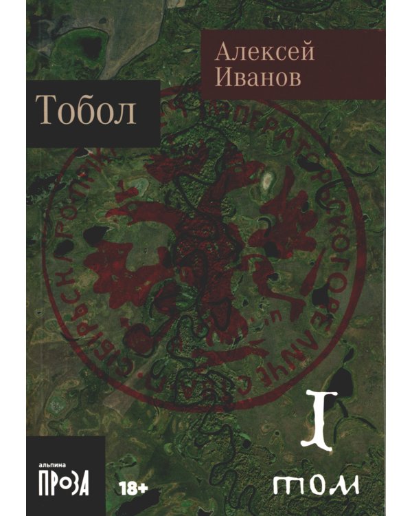 Тобол: роман. В 2 т