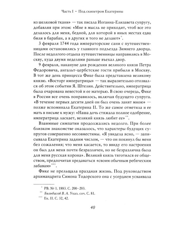 Екатерина Великая. 3-е изд., перераб. и доп