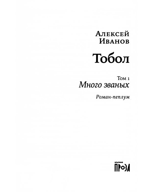 Тобол: роман. В 2 т