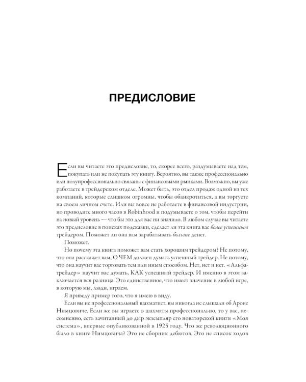 Альфа-трейдер: Мышление, методология и математика профессионального трейдинга