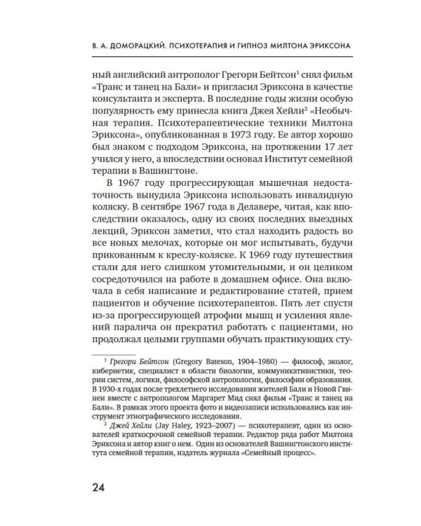 Психотерапия и гипноз Милтона Эриксона. Принципы, стратегии, стенограммы сеансов
