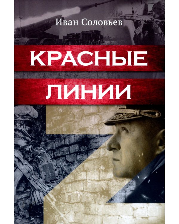 Красные линии