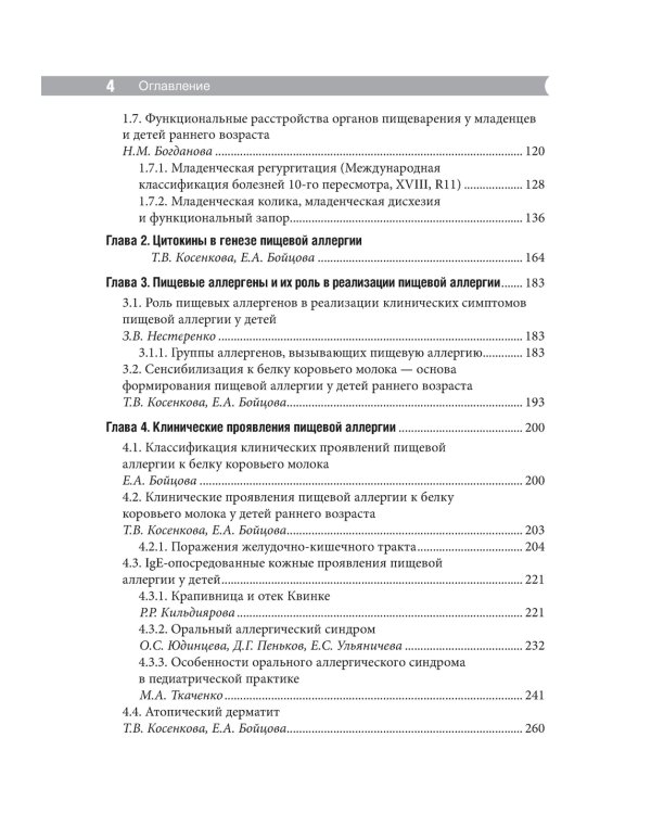 Проблемы пищевой аллергии у детей. Механизмы развития, особенности течения, клинические варианты, подходы к лечению, диетотерапия