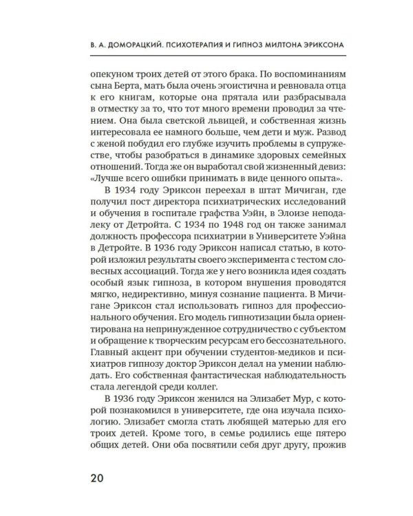 Психотерапия и гипноз Милтона Эриксона. Принципы, стратегии, стенограммы сеансов
