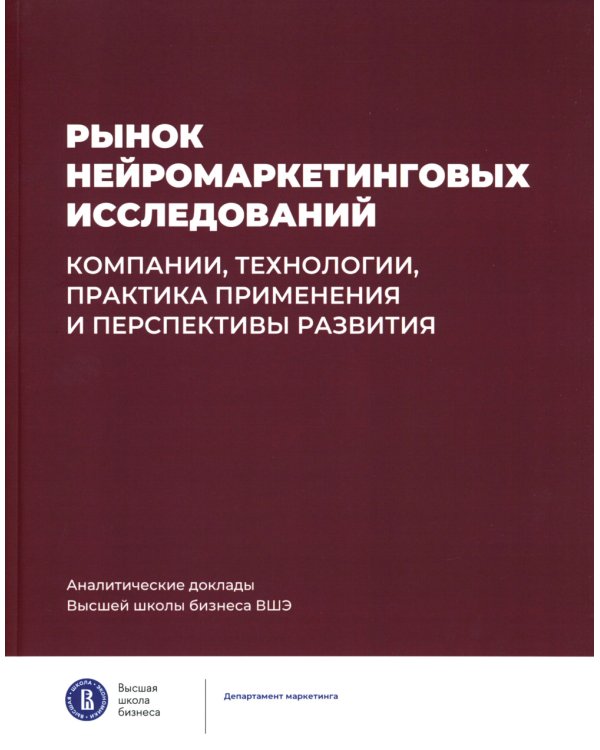 Рынок нейромаркетинговых исследований: Доклад