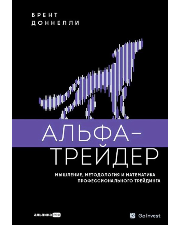 Альфа-трейдер: Мышление, методология и математика профессионального трейдинга