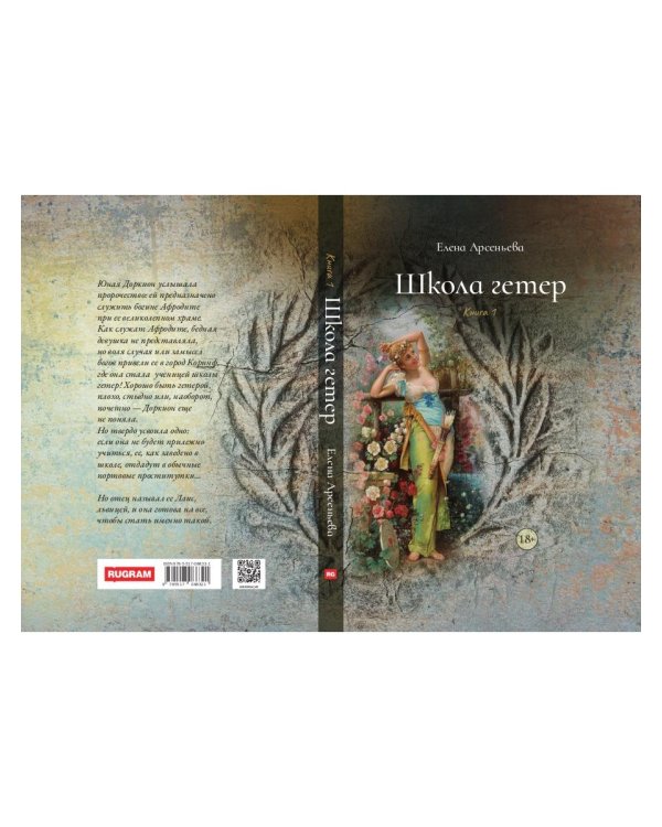 Школа гетер. Кн. 1