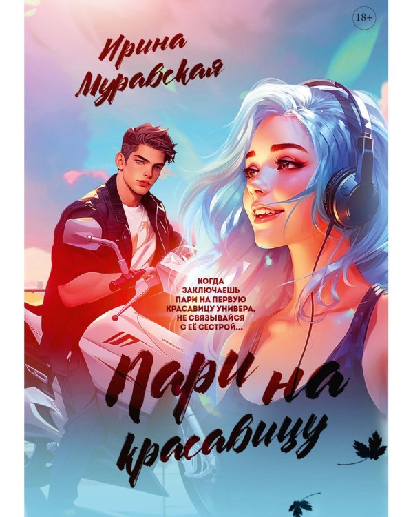 Пари на красавицу