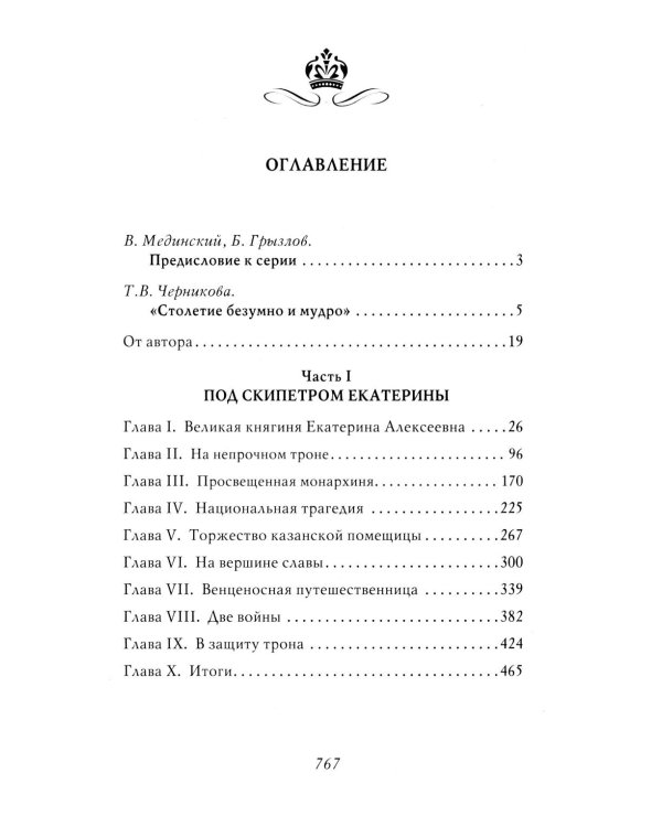 Екатерина Великая. 3-е изд., перераб. и доп