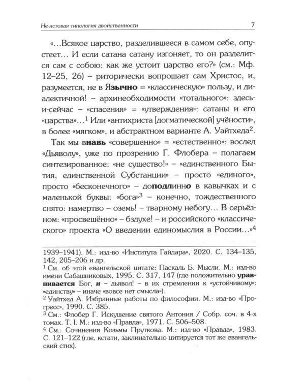 Не-истовая типология двойственности