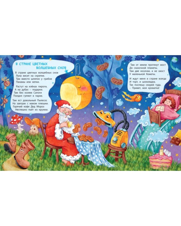 В стране волшебных снов