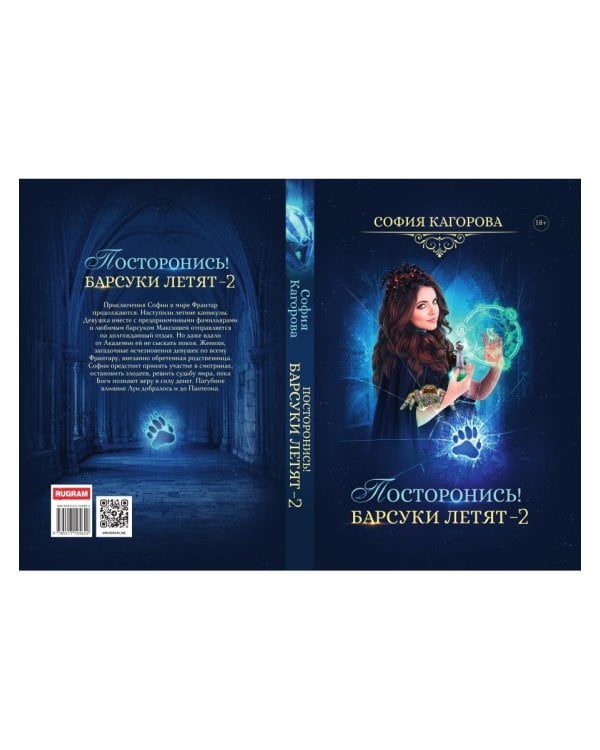 Посторонись! Барсуки летят 2