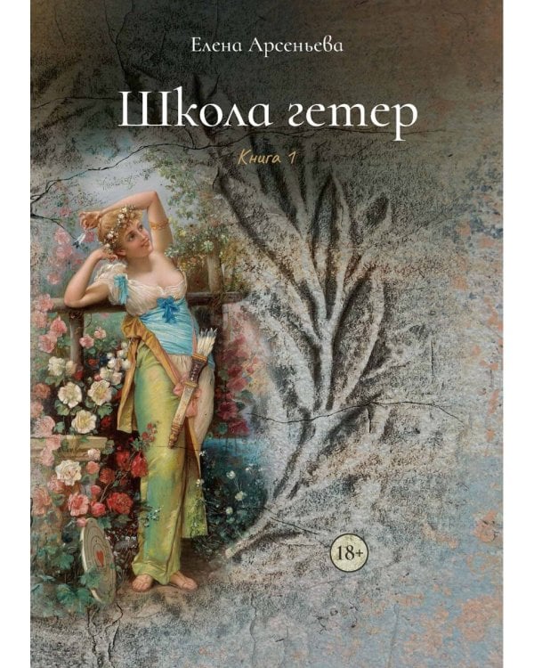 Школа гетер. Кн. 1