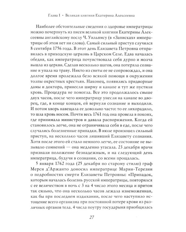 Екатерина Великая. 3-е изд., перераб. и доп