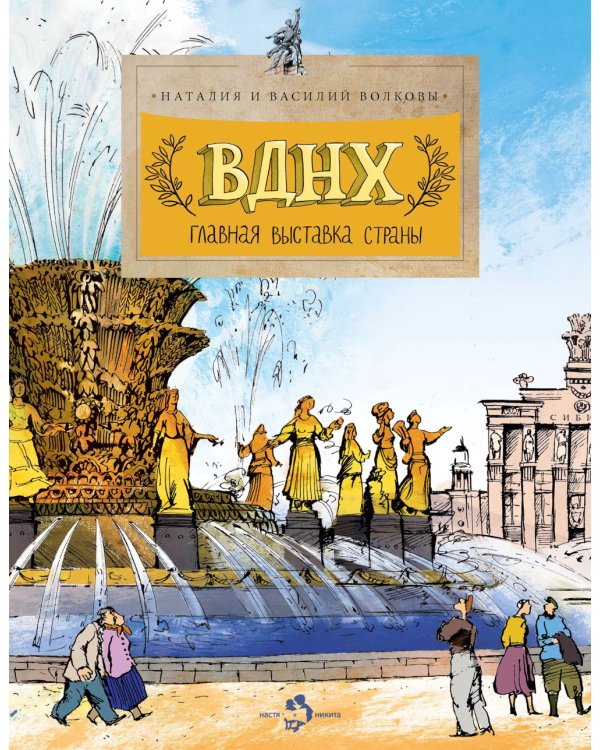 ВДНХ. Главная выставка страны. Вып. 147. 4-е изд