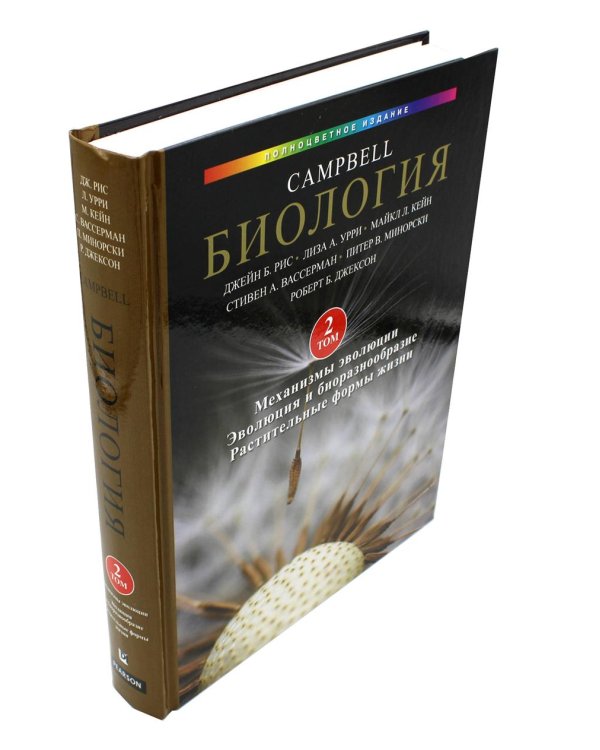 Биология Campbell. В 3 т. Т. 2. Механизмы эволюции. Эволюция и биоразнообразие. Растительные формы жизни