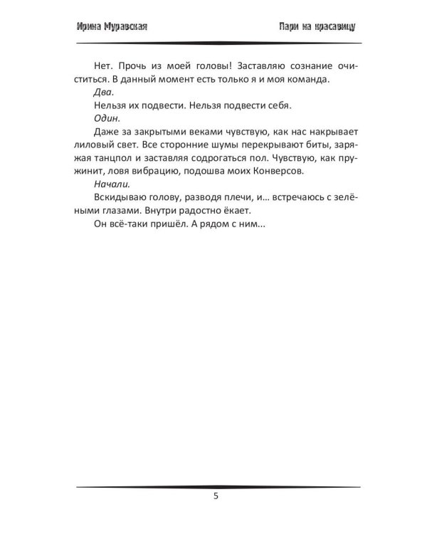 Пари на красавицу