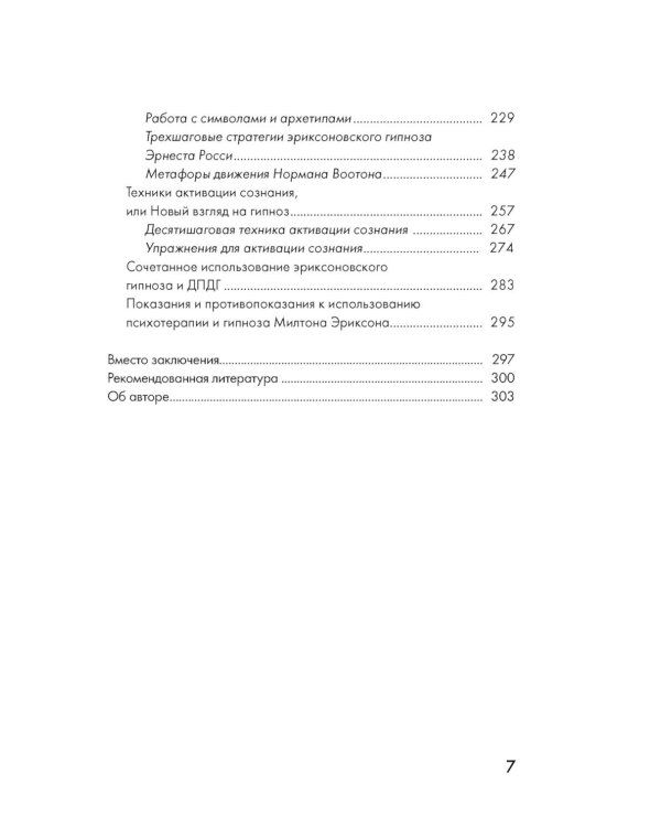 Психотерапия и гипноз Милтона Эриксона. Принципы, стратегии, стенограммы сеансов