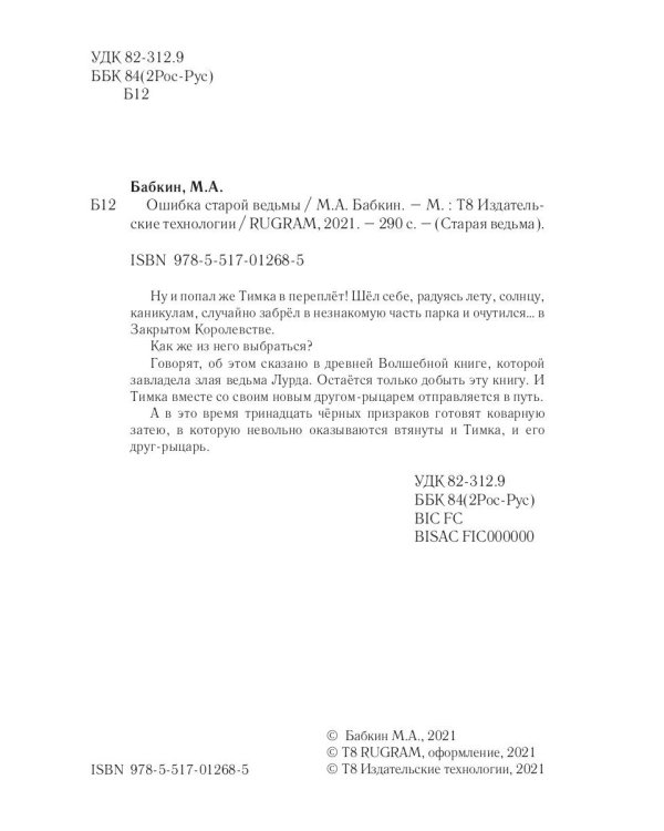 Ошибка старой ведьмы. Кн. 1