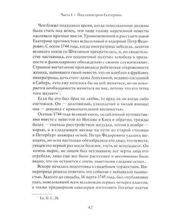 Екатерина Великая. 3-е изд., перераб. и доп