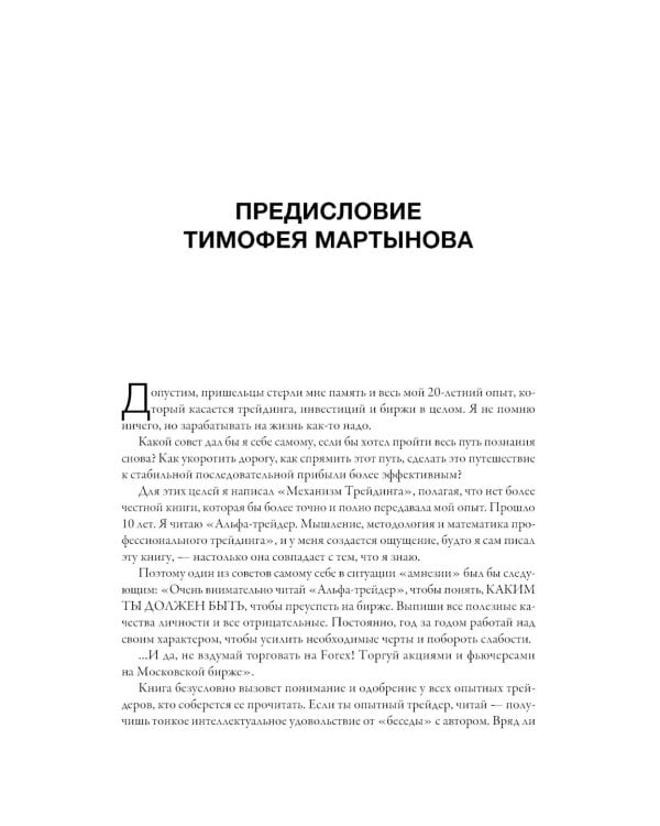 Альфа-трейдер: Мышление, методология и математика профессионального трейдинга