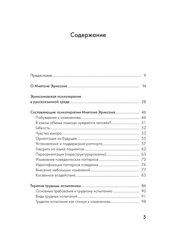 Психотерапия и гипноз Милтона Эриксона. Принципы, стратегии, стенограммы сеансов