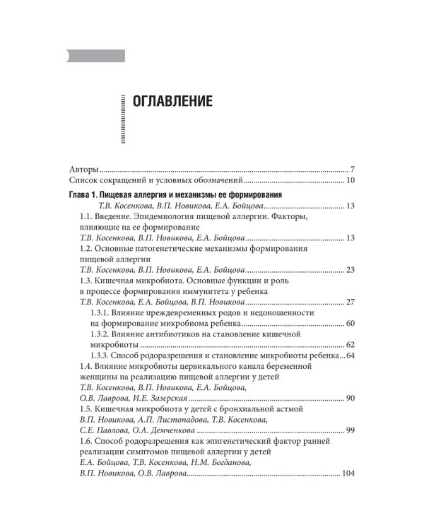Проблемы пищевой аллергии у детей. Механизмы развития, особенности течения, клинические варианты, подходы к лечению, диетотерапия