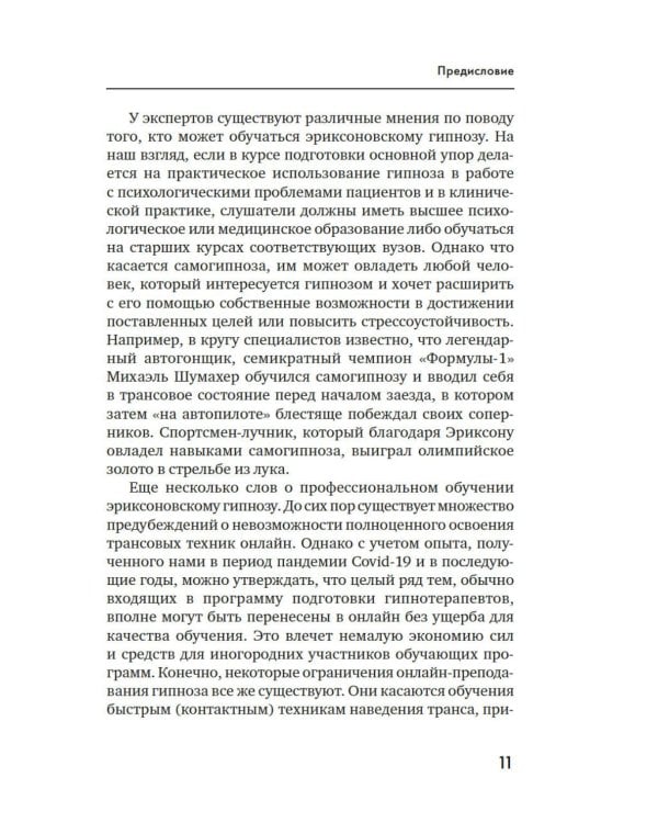 Психотерапия и гипноз Милтона Эриксона. Принципы, стратегии, стенограммы сеансов