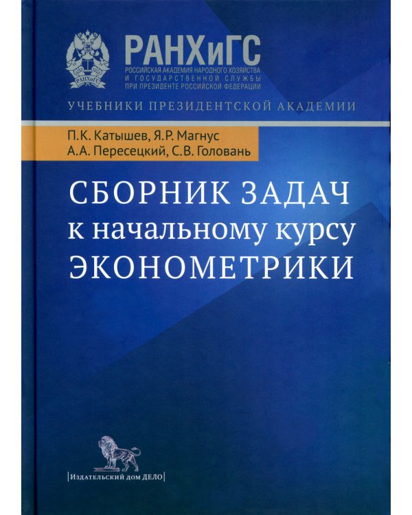 Сборник задач к начальному курсу эконометрики. 5-е изд., испр