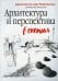 Архитектура и перспектива в скетчах
