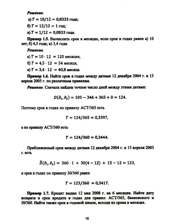 Основы финансовых вычислений. Основные схемы расчета финансовых сделок: Учебник