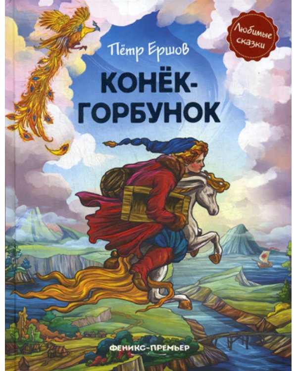 Конек-горбунок