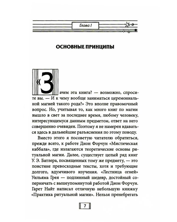 Церемониальная магия: структура, подготовка и проведение ритуала