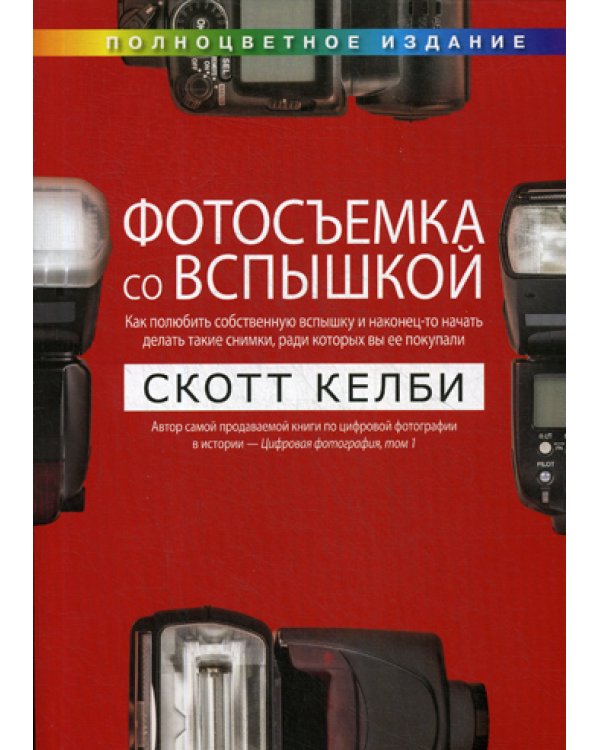 Фотосъемка со вспышкой