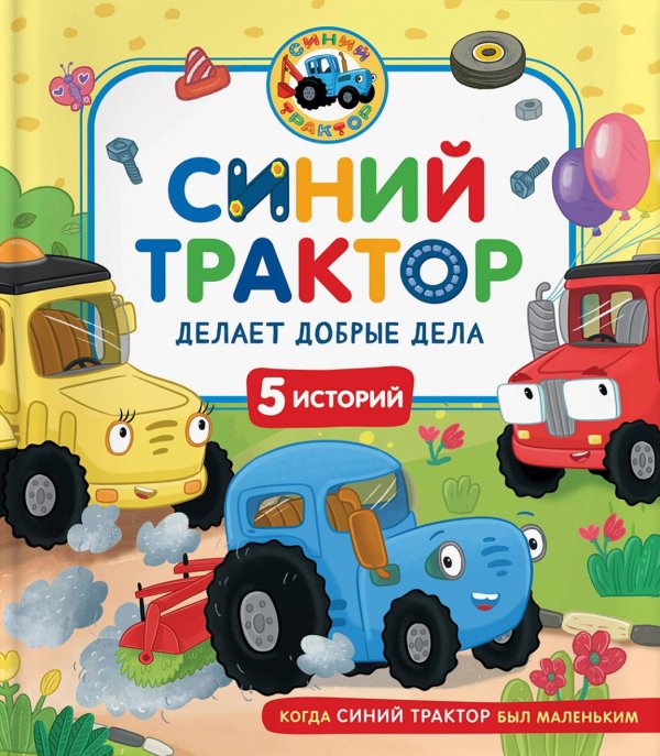Синий Трактор делает добрые дела: сказки