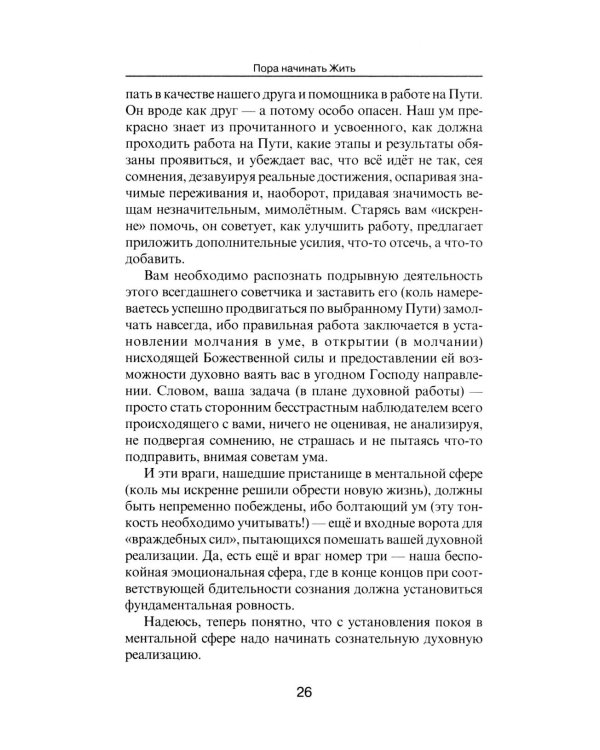 Пора начинать Жить. Можно ли обрести Бессмертие уже сейчас?